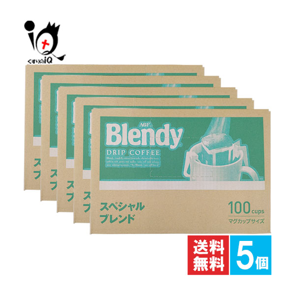 ブレンディ レギュラーコーヒー ドリップパック スペシャルブレンド 100袋入×5個セット【AGF】バランスのよい、まろやかな香りとコクが、最後のひとくちまで続く|くすりのiQ