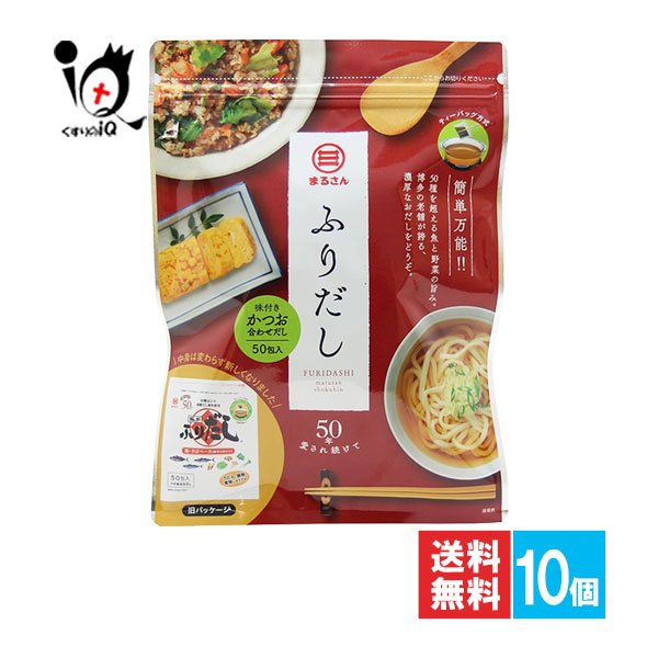 まるさん ふりだし 50包入×10個セット【丸三食品】簡単万能 50種を超える魚と野菜の旨み 簡単だし 簡単出汁 だしパック 出汁パック だし 出汁 だしの素 出汁の素 煮物 お吸い物 おでん 味噌汁 和食 調味料 あわせだし