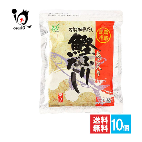 ヘイセイ あご入り鰹ふりだし 50袋入×10個セット【ヘイセイ】万能和風だし 鳥取名産飛魚入り 簡単だし 簡単出汁 だしパック 出汁パック だし 出汁 だしの素 出汁の素 鰹だし ふりだし 煮物 和食 調味料 ティーパックタイプ