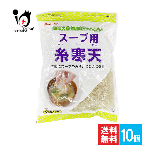 かんてんぱぱ スープ用糸寒天 100g×10個セット【伊那食品工業】海藻の食物繊維たっぷり！手軽にスープやみそ汁にひとつまみ 糸寒天 寒天 スープ用寒天 サラダ用寒天 海藻 紅藻類 食物繊維