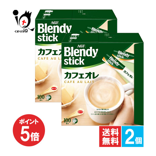 【19日限定ポイント5倍】ブレンディ スティック カフェオレ 100本入×2個セット【AGF】クリーミー＆スイートな味わい マグカップサイズで楽しめる スティックタイプカフェオレ 珈琲 コーヒー インスタントコーヒー