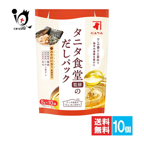 にんべん タニタ食堂監修のだしパック 10袋入×10個セット【にんべん】だしの香りと旨味で毎日の食事を豊かに だしパック 出汁パック 和風だし 簡単だし 簡単出汁 だし 出汁 だしの素 出汁の素 味噌汁 みそ汁 食品 調味料
