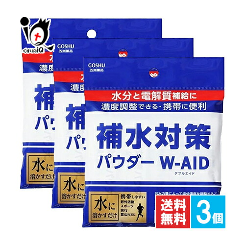 楽天市場】補水 粉末飲料 補水対策パウダー W-AID 5g×10包袋