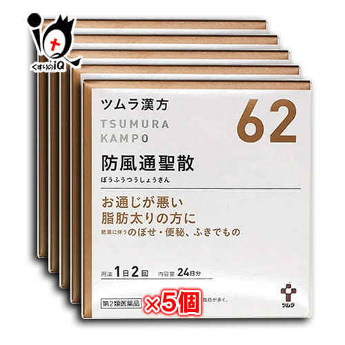【第2類医薬品】★ツムラ漢方 防風通聖散エキス顆粒 (ボウフウツウショウサン) 48包（24日分）&times;5個セット【ツムラ】｜くすりのiQ
