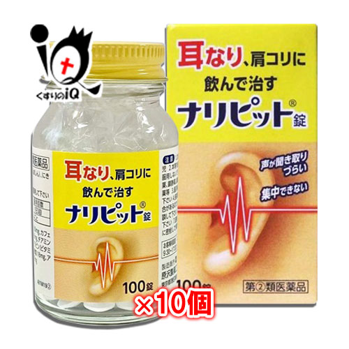 【任ずる第2類飲み薬】ナリピット錠 100錠×10個書き割り【原沢製薬】耳なり、肩こりに飲んで治す 声が聞き取りづらい 結集するできない