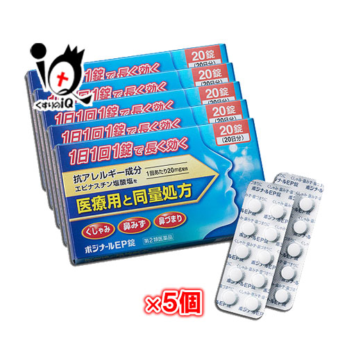 【第2類医薬品】★ポジナールEP錠 20錠&times;5個セット【ノーエチ薬品】♭アレジオンと同じ成分エピナスチン塩酸塩20mg配合｜くすりのiQ