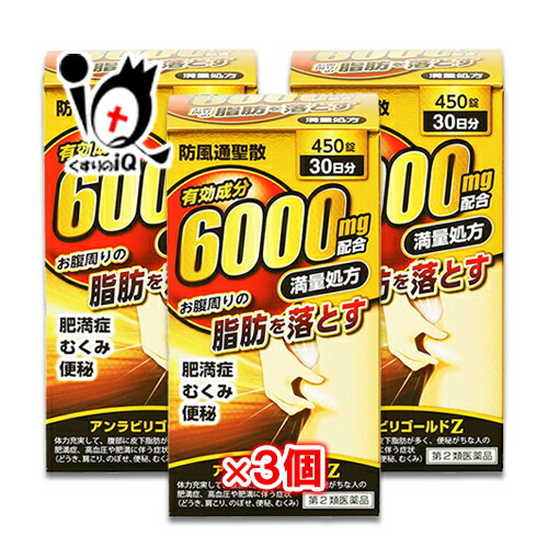 【第2類飲み薬】★アンラビリゴールドZ 450錠(30日分)×3個書き割り【阪本漢法製薬】防風通聖散 土手っ腹あたり近所のあぶら身を落とす