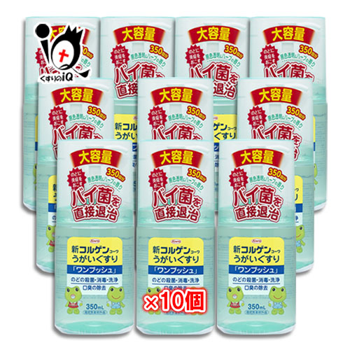 【決める治療薬部外品】新コルゲンコーワ うがい薬 一うしろ押し 350ml×10個仕掛ける【Kowa 興和】のどの無菌化・断種・洗い濯ぎ 口臭の取っぱらう のどに腫れるをおこすバイ菌を身をもって根こそぎ