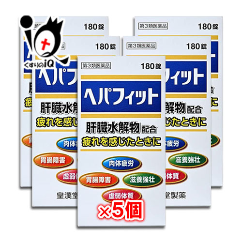 【第3類飲み薬】ヘパフィット 180錠×5個書き割り【皇漢堂製薬】肝臓水解物組みあわせる 疲労困憊を感じた潮どきに 肉身気疲れ 胃の腑足手まとい 栄養素手ごわい 弱弱しい体質