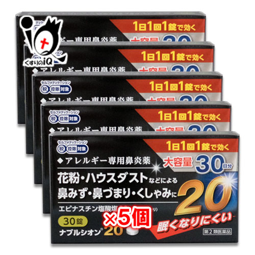 【第2類飲み薬】★ナブルシオン20 30錠×5個書き割り【シオノケミカル】眠くなりにくいアレルギー反応専用鼻風邪薬 花粉・住み家砂ぼこりなどによる鼻みず・鼻づまり・くしゃみに