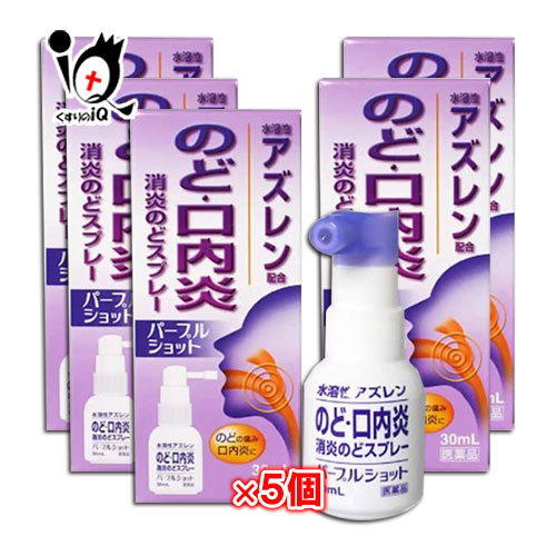 楽天市場 第3類医薬品 パープルショット 30ml 5個セット 白金製薬 のど 口内炎 消炎のどスプレー 水溶性アズレン配合 くすりのiq