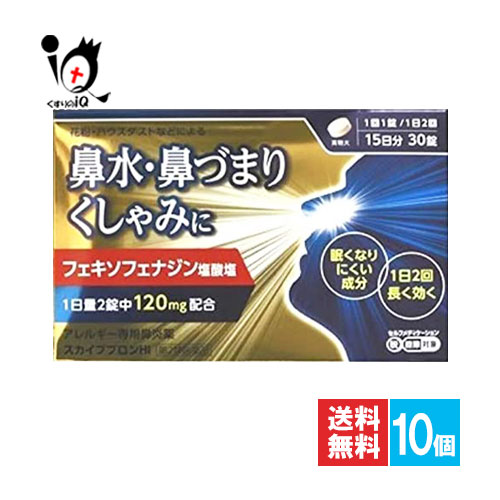 【第2類医薬品】★スカイブブロンHI 30錠(15日分)×10個セット【日野薬品工業】アレルギー専用鼻炎薬 花粉 花粉症 鼻炎 ハウスダスト くしゃみ 鼻水 市販 薬 アレグラ アレルビ と同じフェキソフェナジン塩酸塩 120mg配合