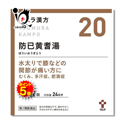 ポイント 倍 第2類医薬品 ツムラ漢方 防已黄耆湯エキス顆粒 ボウイオウギトウ 48包 24日分 ツムラ 水太りで膝などの関節が痛い方に むくみ 多汗症 肥満症 Giosenglish Com