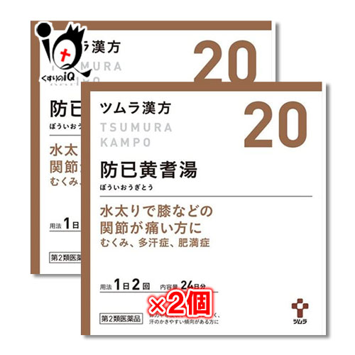 高い素材 楽天市場 第2類医薬品 ツムラ漢方 防已黄耆湯エキス顆粒 ボウイオウギトウ 48包 24日分 2個セット ツムラ 水太りで膝などの関節が痛い方に むくみ 多汗症 肥満症 くすりのiq アウトレット送料無料 Steeline Pk