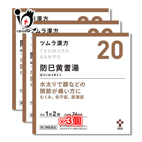 新作モデル 第2類医薬品 ツムラ漢方 防已黄耆湯エキス顆粒 ボウイオウギトウ 48包 24日分 3個セット ツムラ 水太りで膝などの関節が痛い方に むくみ 多汗症 肥満症 新作モデル Www Santhoshbabu Org