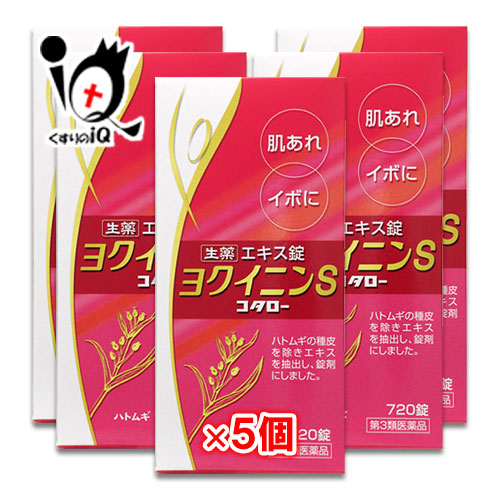 【第3類飲み薬】ヨクイニンS「コタロー」 720錠(48日分)×5個書き割り【小太郎漢方製薬】肌あれ・イボに ヨクイニン錠 漢方 ニキビ ニキビ世話をする ニキビ跡 にきび シミ ハトムギ 肌荒れ 内服薬