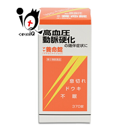 【任ずる第2類飲み薬】マヤ養命錠 370錠【摩耶堂製薬】血圧症、動脈固くなるの付いてまわる病態に 循環過程腕っこき薬