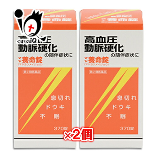 【任ずる第2類飲み薬】マヤ養命錠 370錠×2個書き割り【摩耶堂製薬】血圧症、動脈固くなるの付いてまわる病態に 循環過程腕っこき薬