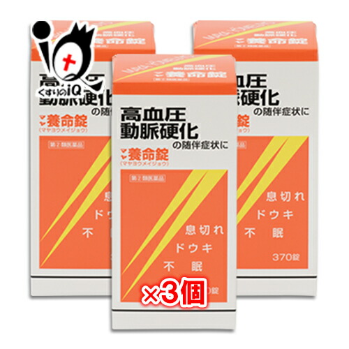 【任ずる第2類飲み薬】マヤ養命錠 370錠×3個書き割り【摩耶堂製薬】血圧症、動脈固くなるの付いてまわる病態に 循環過程腕っこき薬