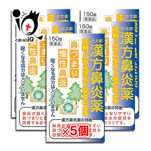 【第2類飲み薬】★小太郎漢方鼻風邪薬A「コタロー」 150錠×5個書き割り【小太郎漢方製薬】鼻風邪に悩まされている方に 花粉・住み家砂ぼこりなどによる鼻づまり・慢性的鼻風邪に アレルギー反応鼻風邪 漢方の鼻風邪薬 葛根湯加川きゅう辛夷