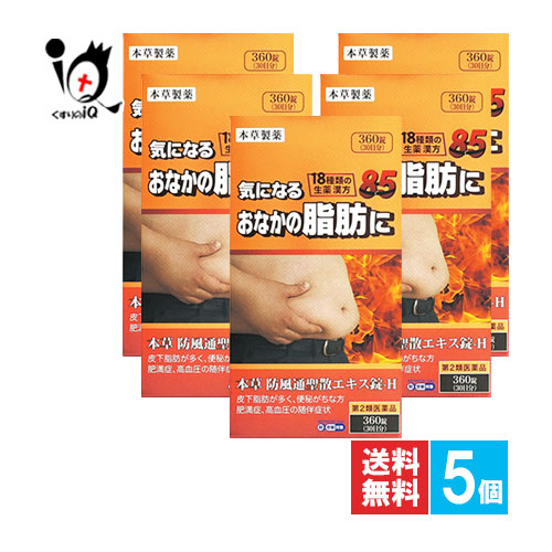 【第2類医薬品】★本草 防風通聖散エキス錠 360錠(30日分)×5個セット【本草製薬】気になるおなかに脂肪に 18種類の生薬漢方 ボウフウツウショウサン|くすりのiQ