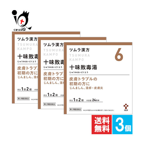 【第2類飲み薬】ツムラ漢方十味敗毒湯抽出エキス小粒 48包(24日分)×3個書き割り【ツムラ】人はだ煩わしさのすべり出しの方に じゅうみはいどくとう じんましん、湿疹・人はだ炎