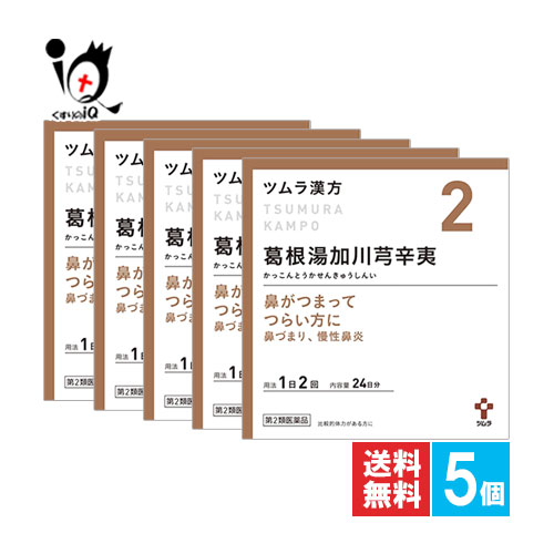 【第2類医薬品】★ツムラ漢方 葛根湯加川キュウ辛夷エキス顆粒 48包(24日分)&times;5個セット【ツムラ】鼻がつまってつらい方に 鼻づまり、慢性鼻炎 漢方薬 かっこんとうかせんきゅうしんい カッコントウカセンキュウシンイ｜くすりのiQ