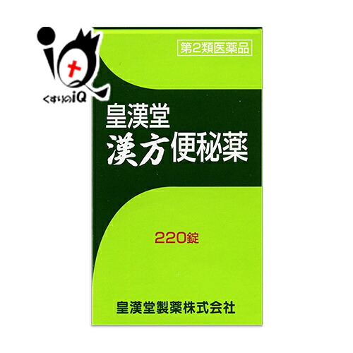 【楽天市場】【第2類医薬品】皇漢堂漢方便秘薬 220錠【皇漢堂製薬】穏やかな効き目の便秘薬：くすりのiQ