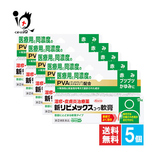 【指定第2類医薬品】★新リビメックスコーワ軟膏 15g×5個セット【Kowa 興和】あかみ、ブツブツ、かゆみに 患部にとどまる軟膏タイプ 湿疹・皮膚炎治療薬 医療用と同濃度のPVA配合