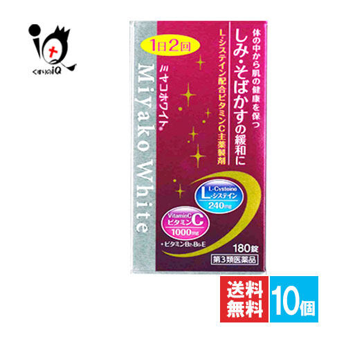 【第3類医薬品】ミヤコホワイト 180錠×10個セット【京都薬品ヘルスケア】体の中から肌の健康を保つ しみ・そばかすの緩和に L-システイン配合ビタミンC主薬製剤 ビタミンB2・B6・E|くすりのiQ