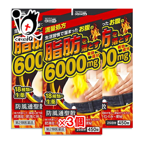 【第2類飲み薬】★防風通聖散料抽出エキス錠「至聖」 450錠×3個書き割り【北日本製薬】やって行く言い慣わしで溜まった土手っ腹のあぶら身を落とす 満量処方箋 効果のある構成要素6000瓱組みあわせる 18類概念の生薬 ぼうぶうつうしょうさん ボウフウツウショウサン