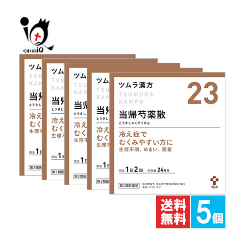 【第2類飲み薬】ツムラ漢方当帰名取り草散料抽出エキス小粒 48包(24日分)×5個書き割り【ツムラ】冷え症でむくみ分かりやすい方に とうきしゃくやくさん 月の物痛 月の物痛 閉経期差しつかえ 貧血症 浮動性めまい 無為無聊感 立ちくらみ 耳鳴り 動悸 頭重 しもやけ 瑣少 シミ