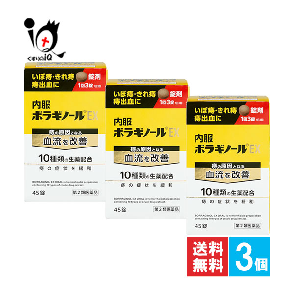 【第2類医薬品】内服ボラギノールEX 45錠×3個セット【天藤製薬】痔の原因となる血流を改善 10種類の生薬配合 痔の薬 痔 肛門 いぼ痔 イボ痔 きれ痔 切れ痔 痛み 痔出血