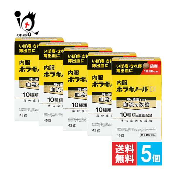 【第2類飲み薬】内服ボラギノールEX 45錠×5個仕掛ける【天藤製薬】痔の起こりとなる血流を組み換える 10類概念の生薬練り合わせる 痔の薬 痔 アヌス いぼ目痔 イボ痔 きれ痔 欠けら痔 苦痛なこと 痔外出血