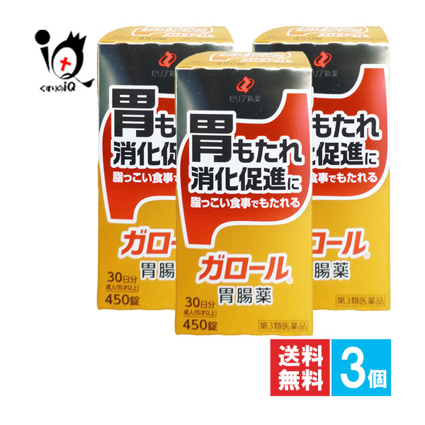 【第3類医薬品】ガロール 胃腸薬 450錠×3個セット【ゼリア新薬工業】脂っこい食事でもたれる 胃のもたれ、消化促進に 胆汁末・ビオヂアスターゼ2000配合 消化を助ける 胃薬 健胃 消化促進 消化不良 食欲不振 食べすぎ