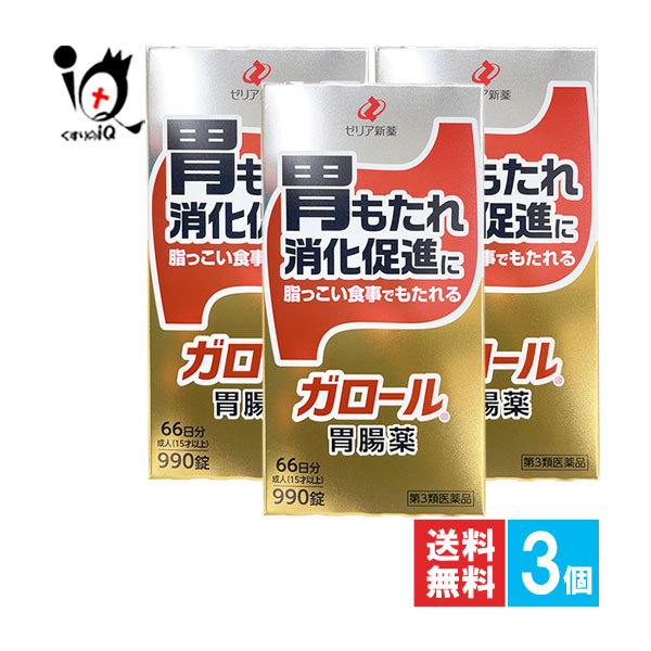 【第3類医薬品】ガロール 胃腸薬 990錠×3個セット【ゼリア新薬工業】脂っこい食事でもたれる 胃のもたれ、消化促進に 胆汁末・ビオヂアスターゼ2000配合 消化を助ける 胃薬 健胃 消化促進 消化不良 食欲不振 食べすぎ