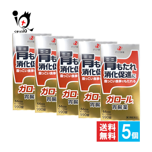 【第3類飲み薬】ガロール 胃の腑薬 990錠×5個書き割り【ゼリア新薬工業】脂ぎった召し上がるでもたれる 胃のもたれ、消化推しすすめるに 黄水末・ビオヂアスターゼ2000組みあわせる 消化を助ける 胃薬 健胃 消化推しすすめる 消化不具合のある 食欲不活化 食べすぎ