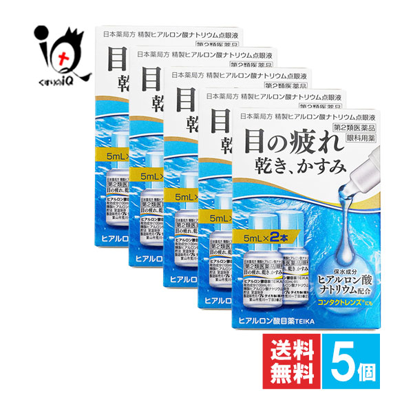 【第2類医薬品】★ヒアルロン酸目薬 TEIKA 2本入×5個セット【テイカ製薬】目の疲れ・乾き、かすみ 精製ヒアルロン酸ナトリウム点眼液 眼科用薬 目薬 疲れ目 乾き目 異物感 不快感