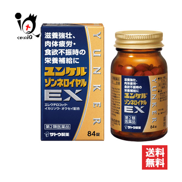 【第2類医薬品】ユンケルゾンネロイヤルEX 84錠【佐藤製薬】滋養強壮、肉体疲労・食欲不振時の栄養補給に ビタミン含有保健薬 滋養強壮保健薬 滋養強壮 肉体疲労 栄養補給 滋養強壮剤 滋養強壮薬