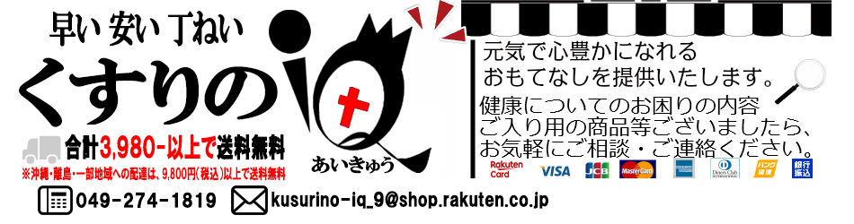 楽天市場 お薬 お化粧品 健康 美容に関する商品を扱っています くすりのiq トップページ