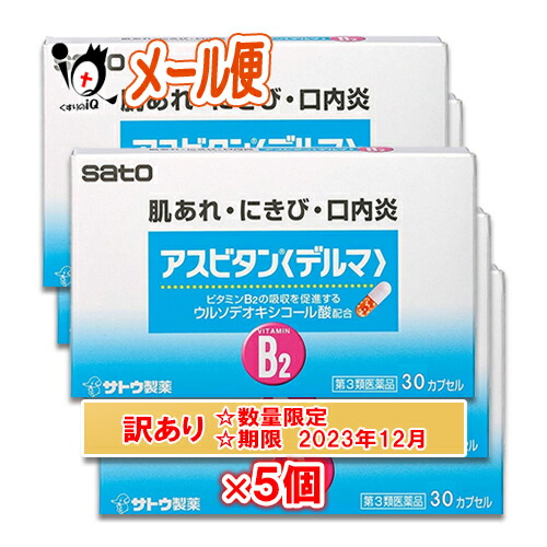 おトク情報がいっぱい 訳あり 第3類医薬品 アスビタン デルマ 30カプセル 5個セット 佐藤製薬 訳あり商品 使用期限23年12月 肌あれ にきび 口内炎に ウルソデオキシコール酸配合ビタミンb2