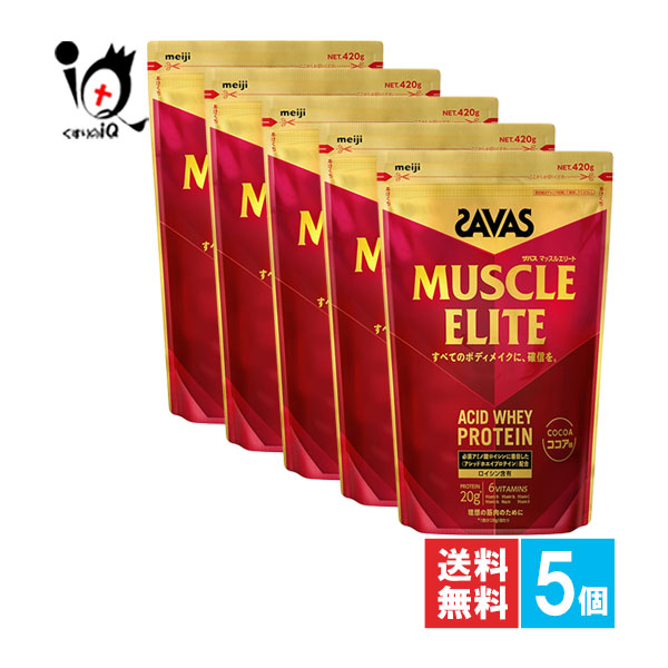 ザバス マッスルエリート ココア味 420g×5個セット【SAVAS】すべてのボディメイクに、確信を アシッドホエイプロテイン配合 プロテイン タンパク質 たんぱく質 ロイシン 必須アミノ酸 BCAA【訳あり大量仕入れ】|くすりのiQ