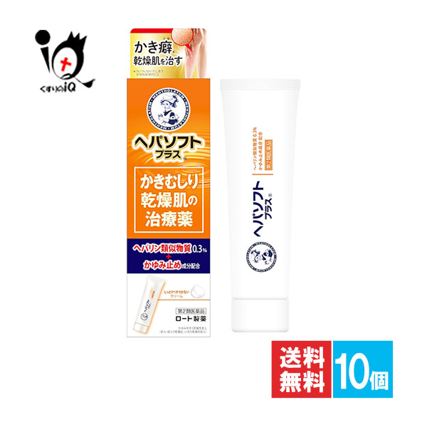 【第2類医薬品】ヘパソフトプラス 50g×10個セット【ロート製薬】かきむしり乾燥肌の治療薬 ヘパリン類似物質0.3%配合 ヘパリン類似物質クリーム 皮膚の薬 肌荒れ 乾燥肌 かゆみ止め【訳あり 大量仕入れにつき特別価格】|くすりのiQ