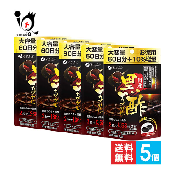 国産黒酢カプセル 132粒(66日分)×10個セット【ファイン】【FINE JAPAN】ご家族の健康維持に 黒酢もろみ末 黒酢エキス末配合 黒酢サプリ 黒酢 鹿児島産黒酢 黒酢サプリメント【訳あり大量仕入れ】
