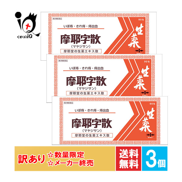 訳あり【第2類医薬品】摩耶字散 90包&times;3個セット【摩耶堂製薬】痔の痛みや出血に 飲んで効く いぼ痔 イボ痔 切れ痔 きれ痔 痔核 痔出血 痔の薬 肛門 裂肛 痛み 漢方薬 飲み薬【訳あり商品 メーカー終売】｜くすりのiQ 16,812円