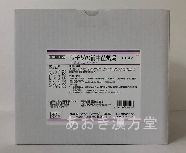 【即送りとどける】【第2類飲み薬】煎じ漢方薬 ウチダ和漢薬 補中益気湯 30日分 紅茶容器に並べる30包 ほちゅうえっきとう ウチダ