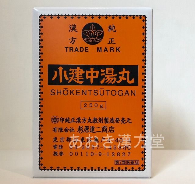 【即納】【3個セット】杉原達二商店 小建中湯丸 250g しょうけんちゅうとうがん ショウケンチュウトウガン【第2類医薬品】｜あおき漢方堂