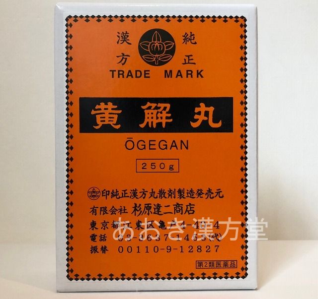 【3個仕かける】【即納】杉原達二バス発着場 黄解丸 250g 黄連解毒湯 おうげ癌腫 おうれんげどくとう【第2類飲み薬】