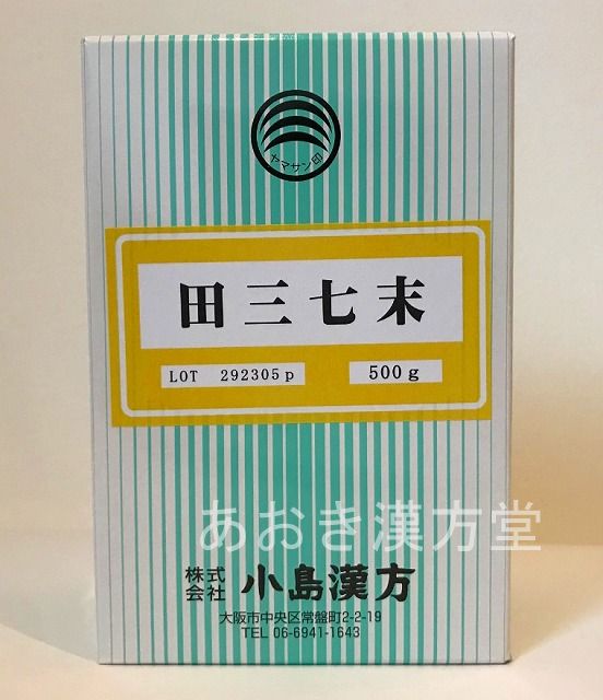 【3個セット】田三七末 500g 小島漢方 粉末 でんさんしち末 デンサンシチ末|あおき漢方堂