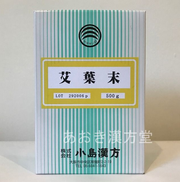 【10個セット】艾葉末 500g 小島漢方 粉末　がいよう末 ガイヨウ末 よもぎ ヨモギ｜あおき漢方堂